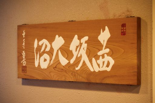 有名和食店を渡り歩いた実力派